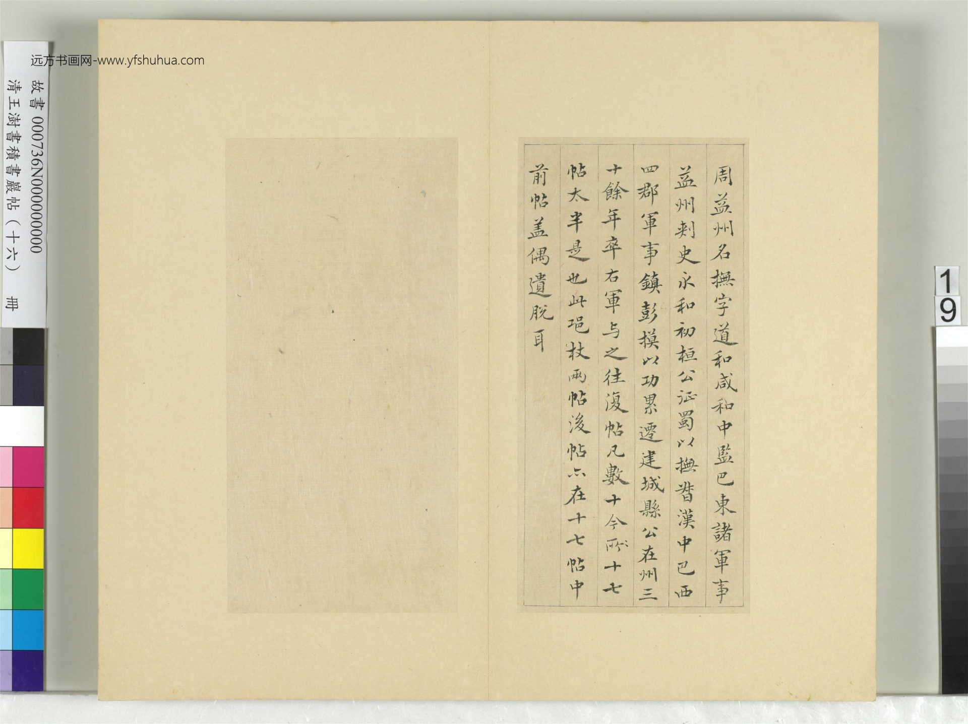 清-王澍-书积书岩帖册（十六）　冊19　臨王羲之三十三帖